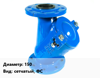 Фильтр 150 сетчатый, ФС, шт, прямой,угловой цена от 43407 сум / шт, где купить, условия доставки в Ташкенте и Ташкентской области